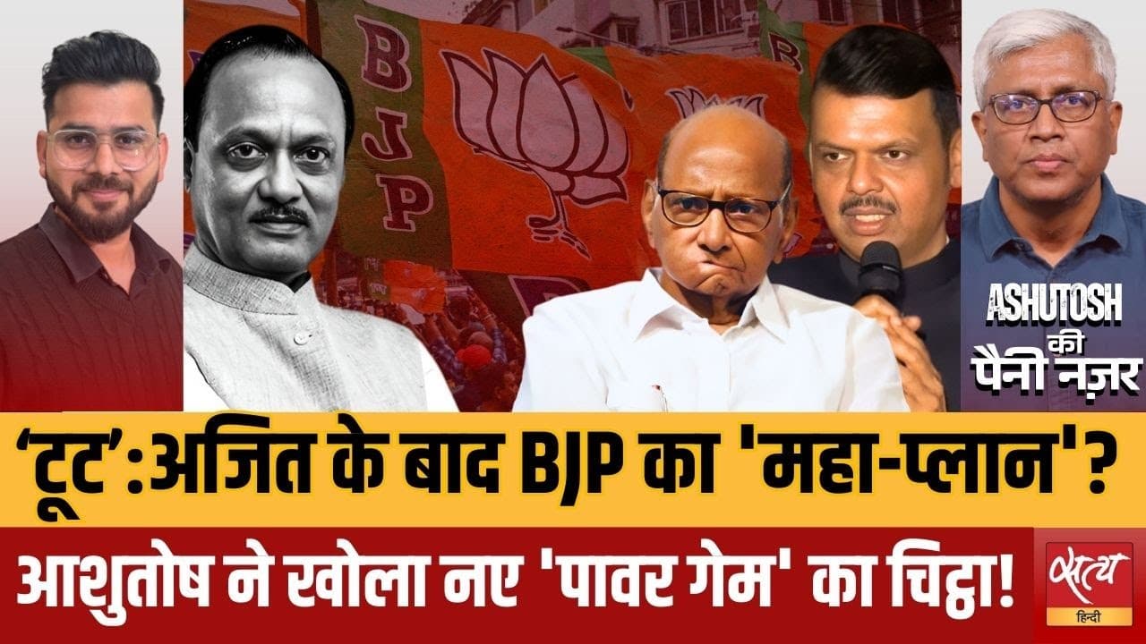 अजित पवार के बाद NCP का क्या होगा? विलय, बिखराव या 'ऑपरेशन कमल'? अजित पवार के बाद NCP का क्या होगा? विलय, बिखराव या 'ऑपरेशन कमल'?