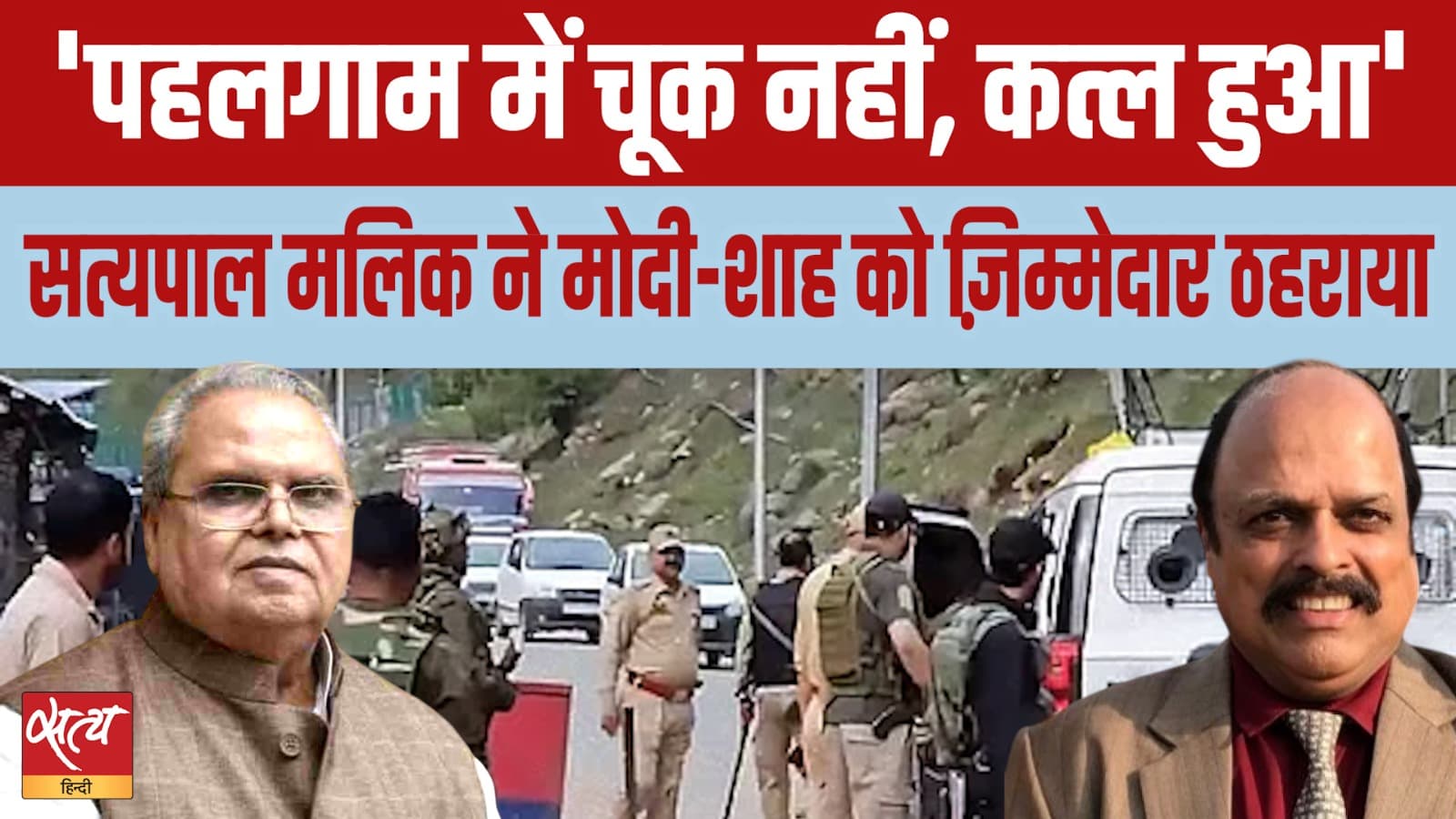 सत्यपाल मलिक ने मोदी और शाह को ठहराया जिम्मेदार: क्या पहलगाम दूसरा पुलवामा है? सत्यपाल मलिक ने मोदी और शाह को ठहराया जिम्मेदार: क्या पहलगाम दूसरा पुलवामा है? 
