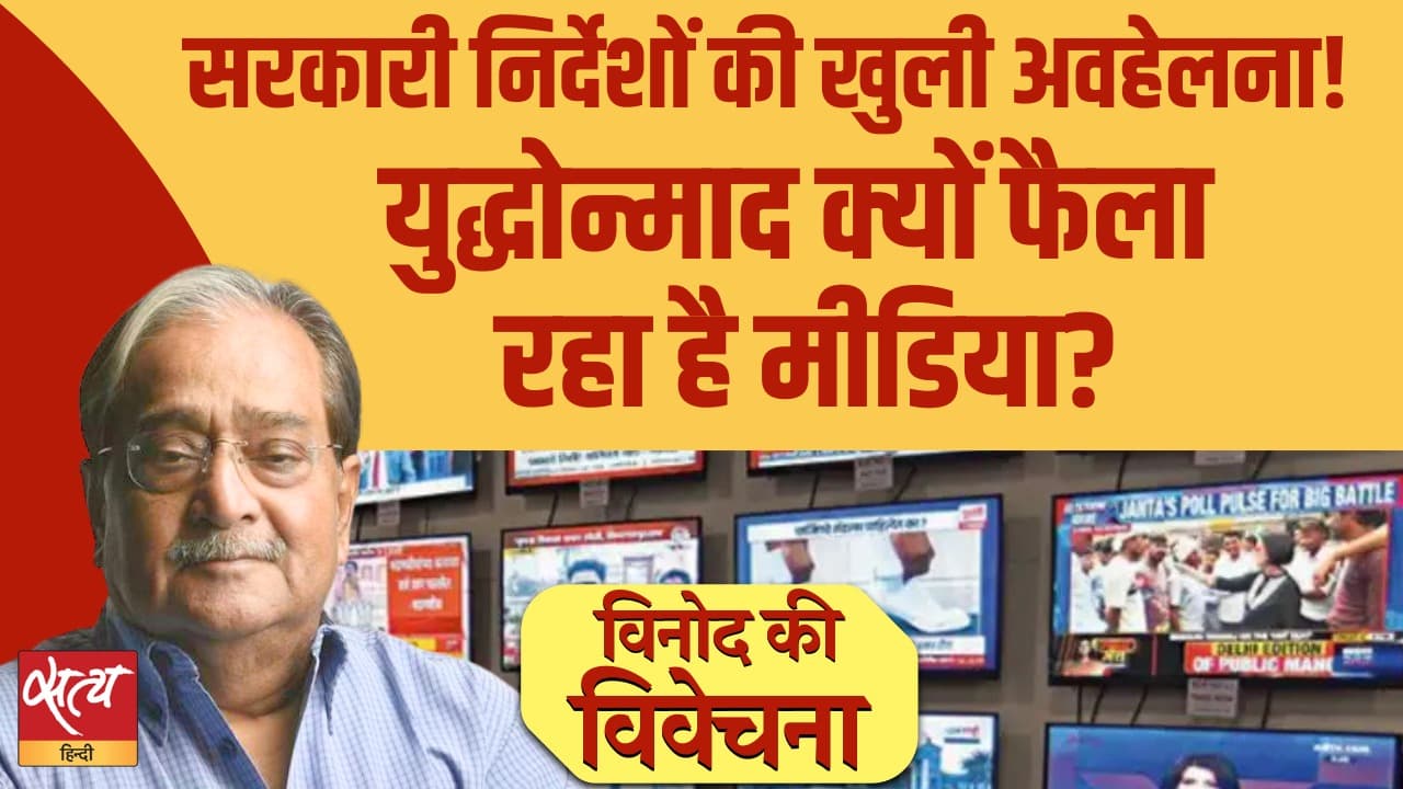 क्या भारतीय मीडिया युद्ध उन्माद को हवा दे रहा है? विनोद शर्मा ने किया खुलासा क्या भारतीय मीडिया युद्ध उन्माद को हवा दे रहा है? विनोद शर्मा ने किया खुलासा 