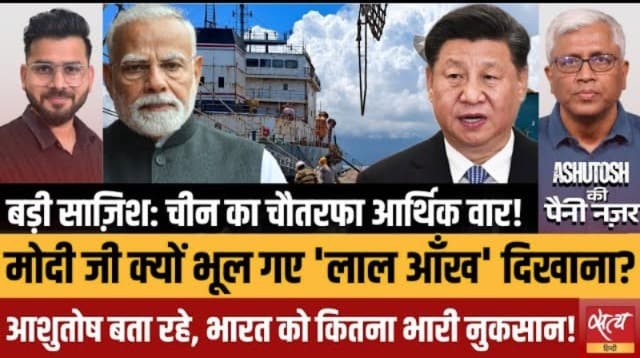 चीन का भारत पर आर्थिक वार: क्यों खामोश है मोदी सरकार? चीन का भारत पर आर्थिक वार: क्यों खामोश है मोदी सरकार?