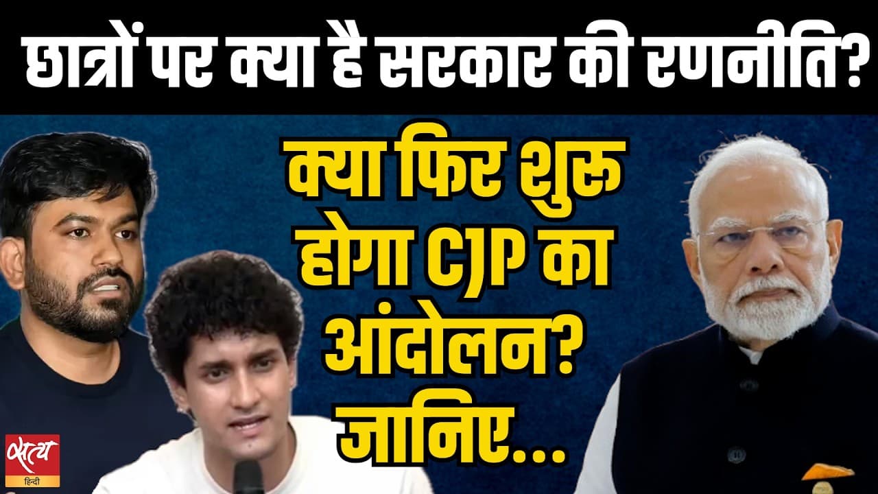 CJP Movement Again? छात्रों पर सरकार की Strategy क्या है? | Naresh Kaushik Explains CJP Movement Again? छात्रों पर सरकार की Strategy क्या है? | Naresh Kaushik Explains