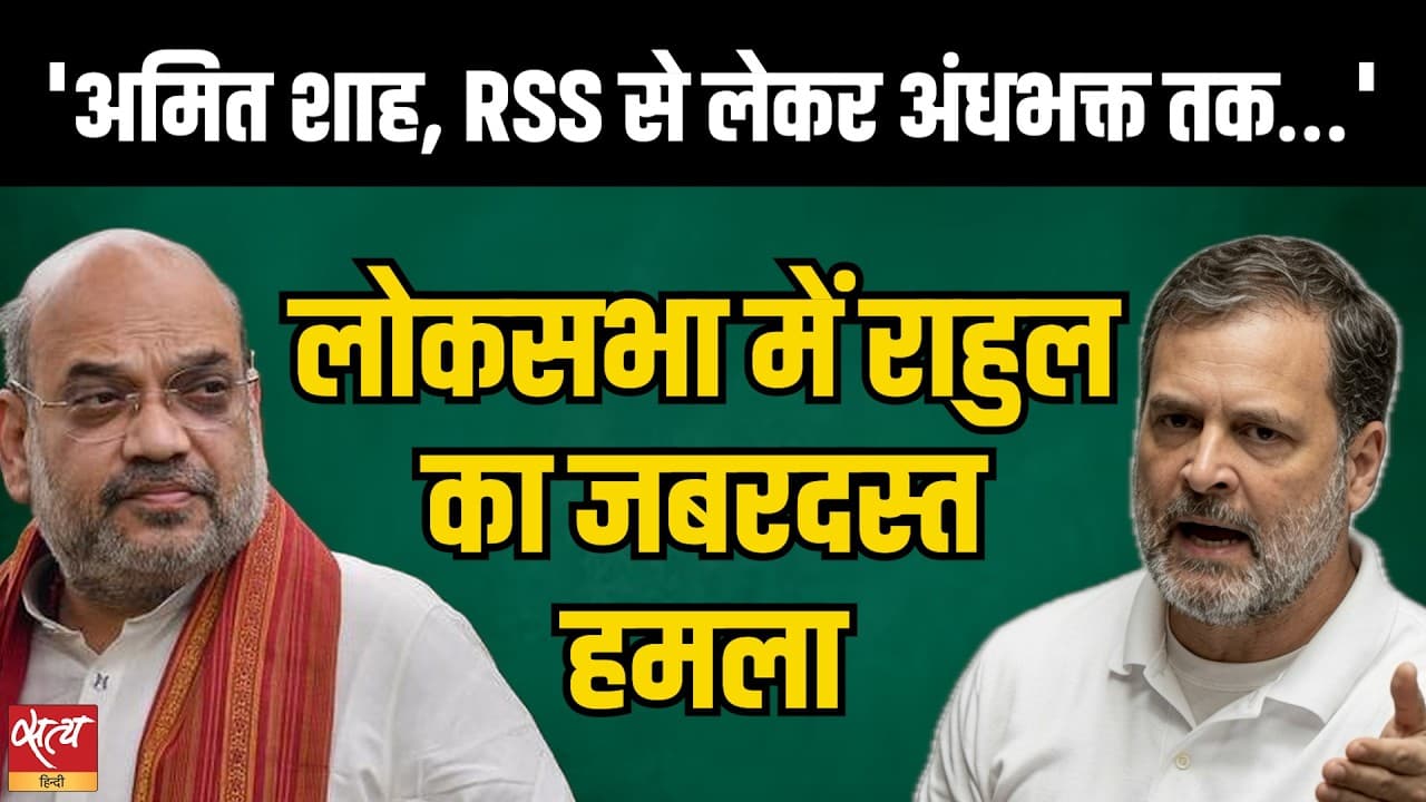 Lok Sabha Uproar! Rahul Gandhi Targets Amit Shah, Dharmendra Pradhan, RSS & BJP | Full Speech Lok Sabha Uproar! Rahul Gandhi Targets Amit Shah, Dharmendra Pradhan, RSS & BJP | Full Speech