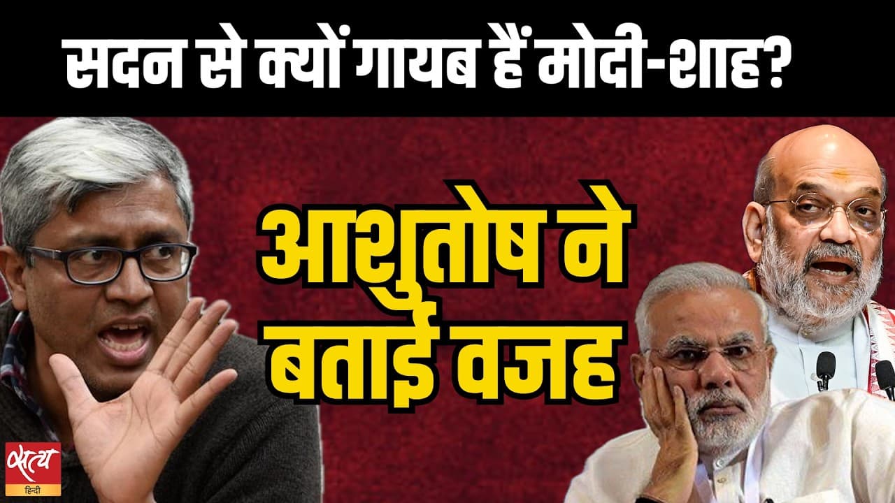 सदन से क्यों गायब हैं PM Modi- Amit Shah? | Ashutosh Explains the Big Reason सदन से क्यों गायब हैं PM Modi- Amit Shah? | Ashutosh Explains the Big Reason