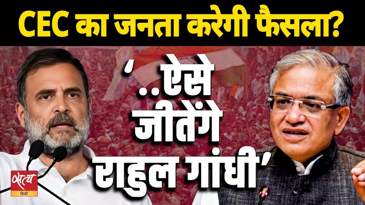 CEC ज्ञानेश कुमार विवाद | “लोग तय करेंगे, कोर्ट नहीं” | सामाजिक न्याय | ‘राहुल गांधी जीतेंगे’ CEC ज्ञानेश कुमार विवाद | “लोग तय करेंगे, कोर्ट नहीं” | सामाजिक न्याय | ‘राहुल गांधी जीतेंगे’