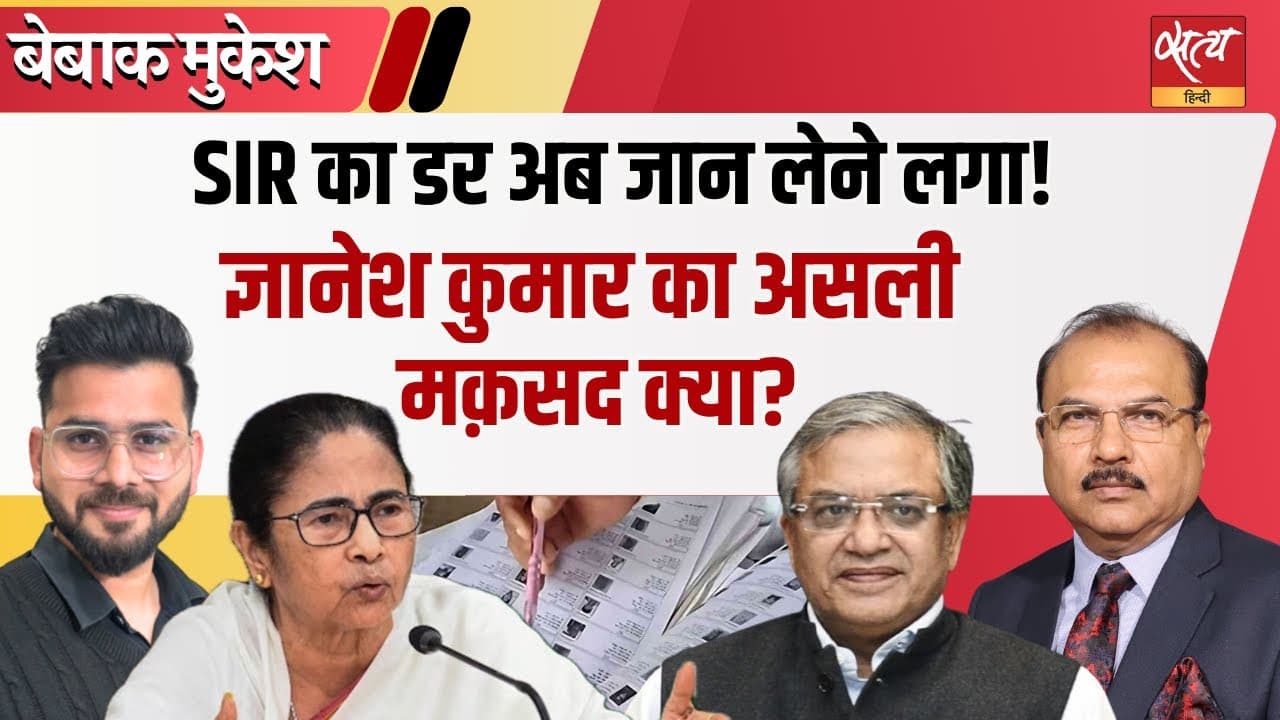 SIR के नाम पर डर की राजनीति? ममता बनाम BJP का संग्राम! SIR के नाम पर डर की राजनीति? ममता बनाम BJP का संग्राम!