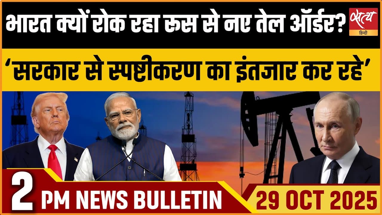 Satya Hindi News Bulletin । 29 अक्टूबर, दोपहर 2 बजे की ख़बरें Satya Hindi News Bulletin । 29 अक्टूबर, दोपहर 2 बजे की ख़बरें