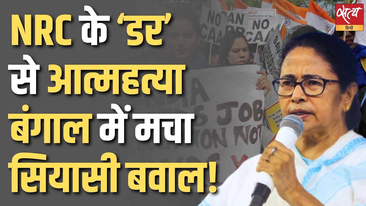 NRC के डर से आत्महत्या..बंगाल में मचा सियासी बवाल NRC के डर से आत्महत्या..बंगाल में मचा सियासी बवाल