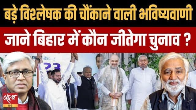 बिहार चुनाव: चुनावी विश्लेषक की 'चौंकाने वाली' भविष्यवाणी, कौन जीतेगा? बिहार चुनाव: चुनावी विश्लेषक की 'चौंकाने वाली' भविष्यवाणी, कौन जीतेगा?