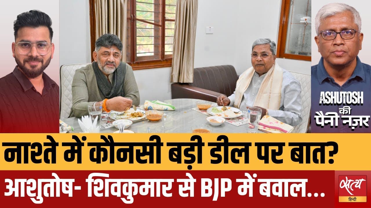 ‘नाश्ता मीटिंग’ में सिद्धारमैया-DK शिवकुमार के बीच क्या डील? ‘नाश्ता मीटिंग’ में सिद्धारमैया-DK शिवकुमार के बीच क्या डील?