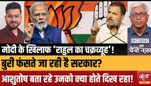 क्या राहुल गांधी के 'राजनीतिक चक्रव्यूह' में घिर गई है मोदी सरकार? क्या राहुल गांधी के 'राजनीतिक चक्रव्यूह' में घिर गई है मोदी सरकार?