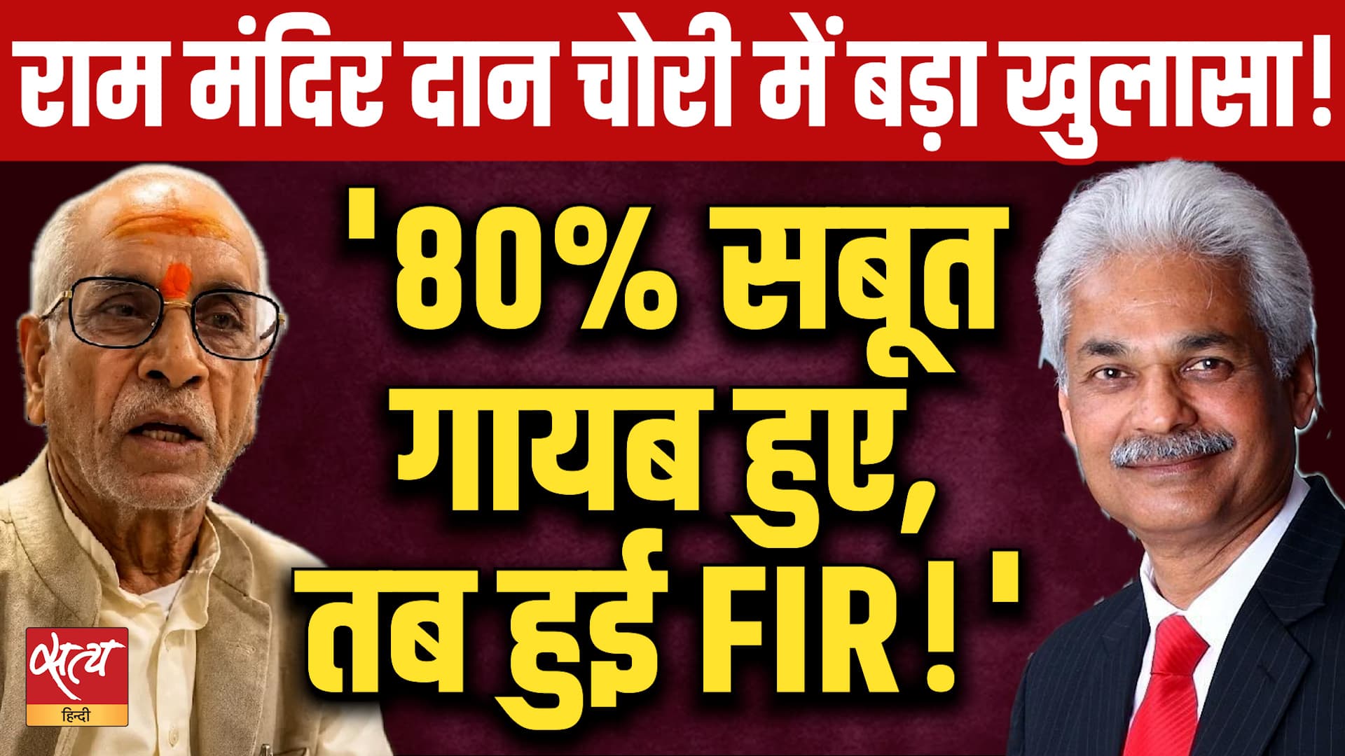 Ram Mandir Scam: '80% सबूत गायब हुए, तब हुई FIR! | Yashovardhan Azad | Ram Mandir Scam: '80% सबूत गायब हुए, तब हुई FIR! | Yashovardhan Azad |