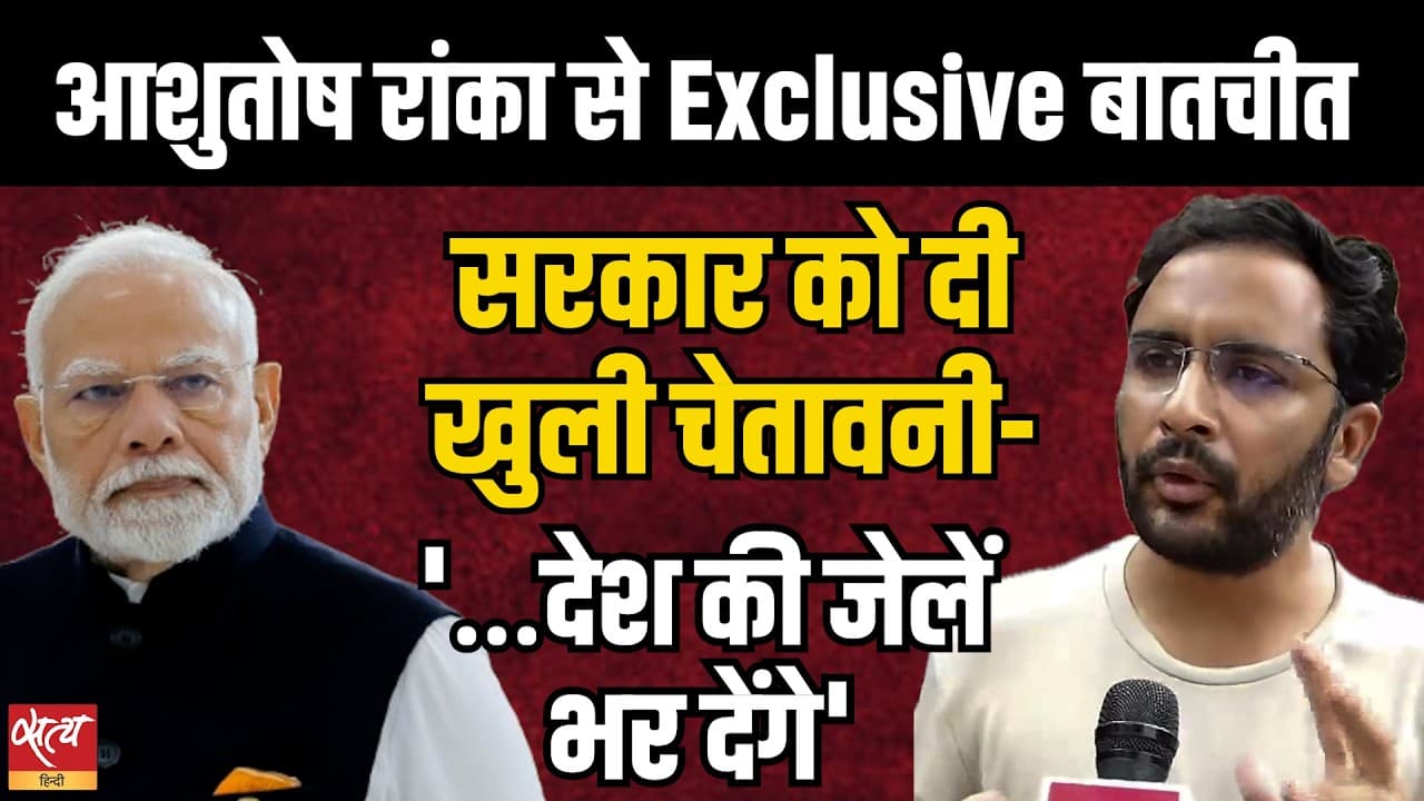 Ashutosh Ranka Exclusive | सरकार को CJP की खुली चेतावनी- 'देश की जेलें भर देंगे' |Students Protest Ashutosh Ranka Exclusive | सरकार को CJP की खुली चेतावनी- 'देश की जेलें भर देंगे' |Students Protest 