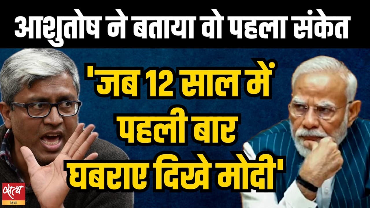 Ashutosh का PM Modi पर बड़ा विश्लेषण- "12 साल में पहली बार प्रधानमंत्री Defensive और Nervous हैं!" Ashutosh का PM Modi पर बड़ा विश्लेषण- "12 साल में पहली बार प्रधानमंत्री Defensive और Nervous हैं!" 