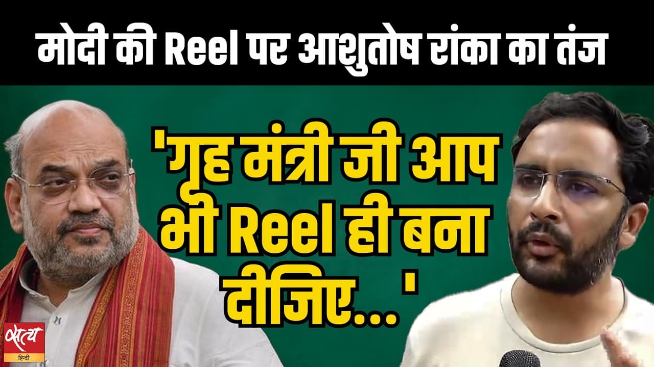 Modi की Reel पर Ashutosh Ranka का तंज | "Amit Shah जी, आप भी Reel बना दीजिए!" | Exclusive Interview Modi की Reel पर Ashutosh Ranka का तंज | "Amit Shah जी, आप भी Reel बना दीजिए!" | Exclusive Interview