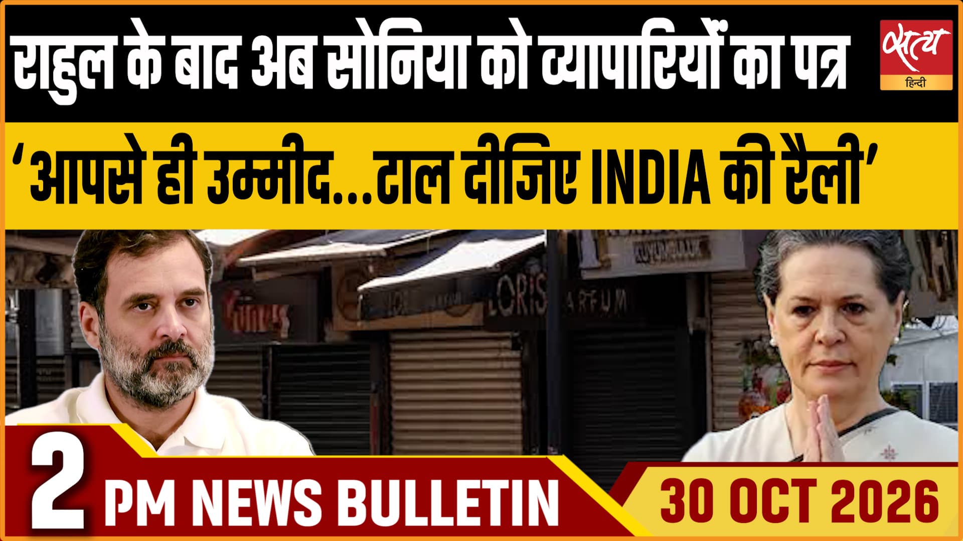 Satya Hindi News बुलेटिन ।30 अक्टूबर, दोपहर 2 बजे तक की ख़बरें Satya Hindi News बुलेटिन ।30 अक्टूबर, दोपहर 2 बजे तक की ख़बरें 