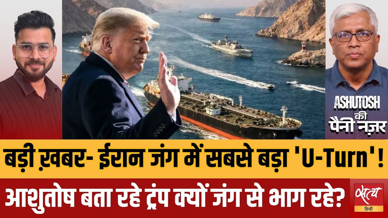 ट्रंप का यू-टर्न: क्या ईरान के साथ युद्ध खत्म करने का बना लिया मन? ट्रंप का यू-टर्न: क्या ईरान के साथ युद्ध खत्म करने का बना लिया मन?