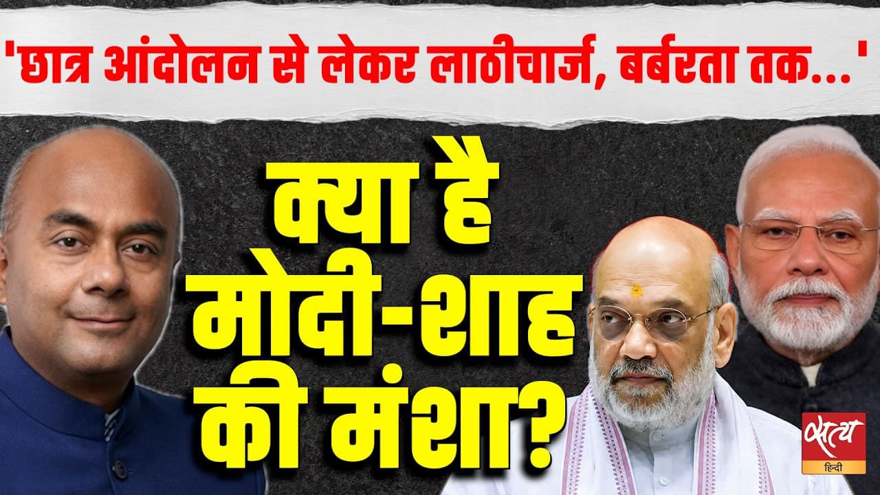 Lathicharge on Students! छात्र आंदोलन और बर्बरता के पीछे PM Modi और Shah का असल खेल? Lathicharge on Students! छात्र आंदोलन और बर्बरता के पीछे PM Modi और Shah का असल खेल?