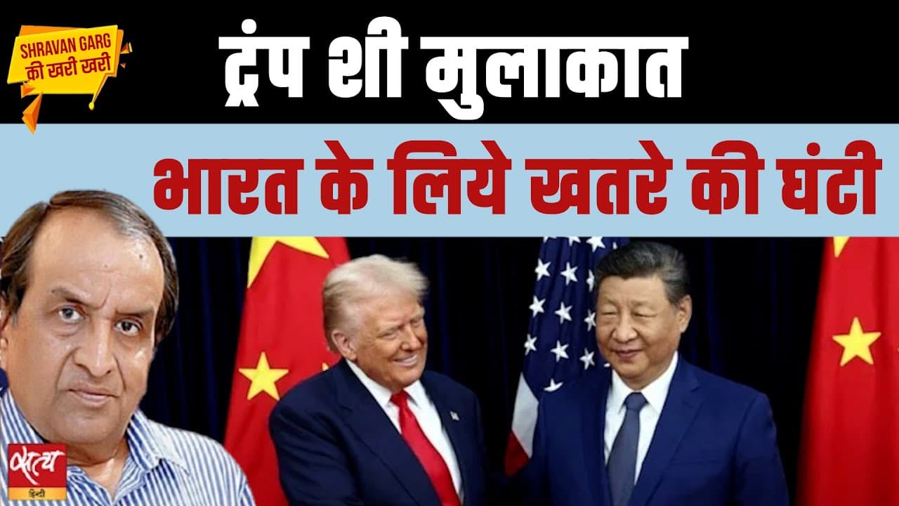 ट्रंप शी मुलाक़ात: भारत के लिए खतरे की घंटी क्यों?  ट्रंप शी मुलाक़ात: भारत के लिए खतरे की घंटी क्यों? 